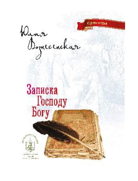 Записка Господу Богу