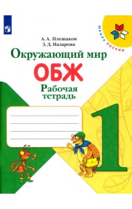 Окружающий мир. ОБЖ. 1 класс. Рабочая тетрадь. ФГОС