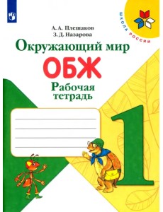 Окружающий мир. ОБЖ. 1 класс. Рабочая тетрадь. ФГОС Окружающий мир. ОБЖ. 1 класс. Рабочая тетрадь. ФГОС
