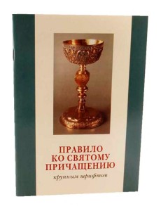 Правило ко святому причащению (крупный шрифт)