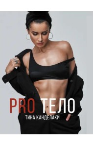 PRO тело