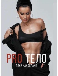 PRO тело PRO тело