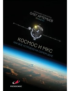 Космос и МКС: как все устроено на самом деле