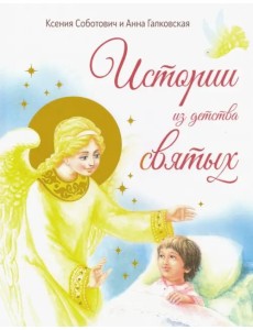 Истории из детства святых Истории из детства святых