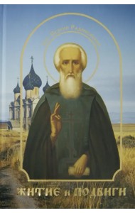 Житие и подвиги преподобного Сергия Радонежского