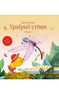 Храбрый утенок. Сказки