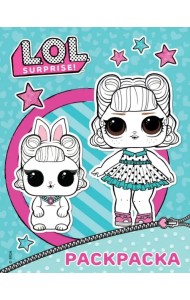 L.O.L. Surprise. Раскраска
