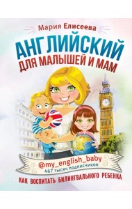 Английский для малышей и мам @my_english_baby. Как воспитать билингвального ребенка