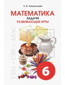 Математика. 6 класс. Задачи. Развивающие игры