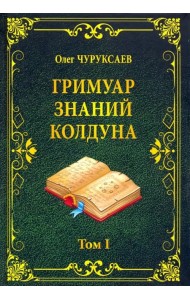 Гримуар знаний колдуна. Том I