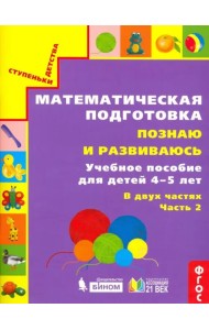 Математическая подготовка. Познаю и развиваюсь. Учебное пособие для детей 4-5 лет. Часть 2. ФГОС