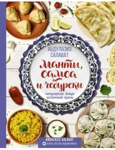 Манты, самса и чебуреки. Популярные блюда восточной кухни