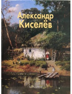 Александр Киселев