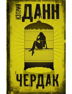 Чердак