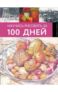 Научись рисовать за 100 дней