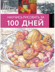 Научись рисовать за 100 дней