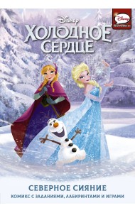 Холодное сердце. Северное сияние