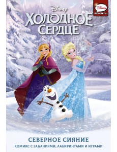 Холодное сердце. Северное сияние Холодное сердце. Северное сияние