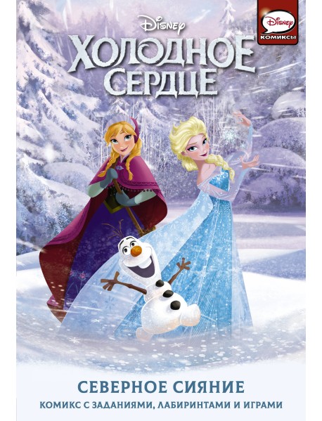 Холодное сердце. Северное сияние