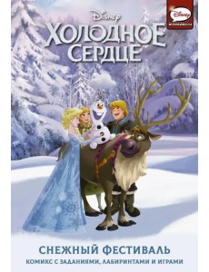 Холодное сердце. Снежный фестиваль Холодное сердце. Снежный фестиваль