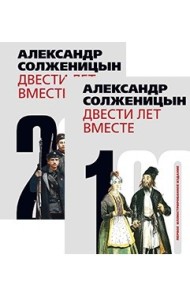 Двести лет вместе (количество томов: 2)