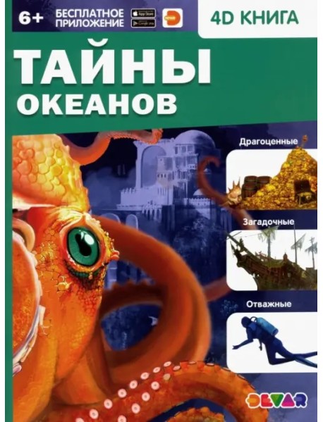 Тайны океанов