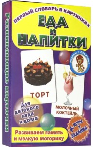 Еда и напитки. Развивающие карточки