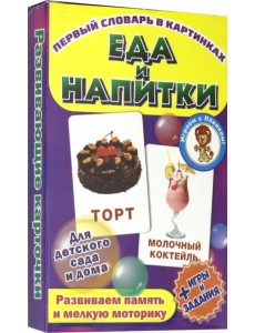 Еда и напитки. Развивающие карточки Еда и напитки. Развивающие карточки