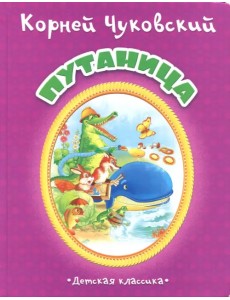 Путаница