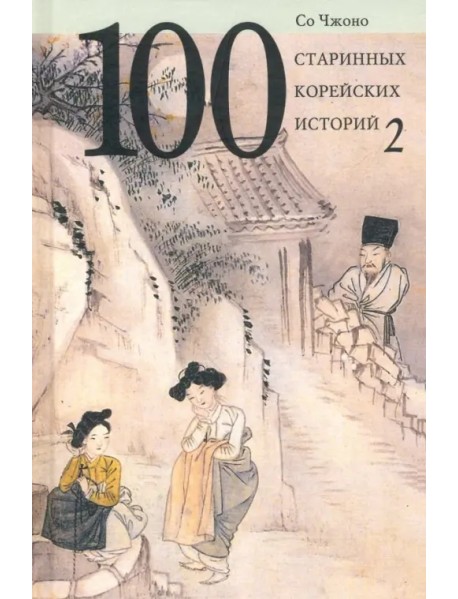 100 старинных корейских историй. Том 2