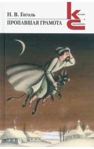 Пропавшая грамота