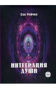 Интеграция Души. Человек объединяющий (+ CD-ROM)