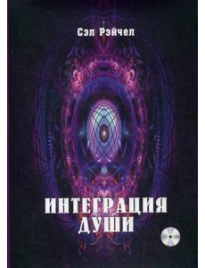 Интеграция Души. Человек объединяющий (+ CD-ROM)