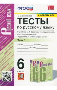 Русский язык. 6 класс. Тесты к учебнику М.Т.Баранова. В 2 частях. Часть 1. ФГОС