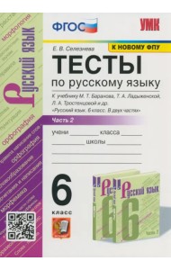 Русский язык. 6 класс. Тесты к учебнику М.Т. Баранова. В 2-х частях. Ч.2