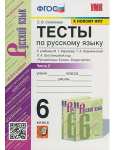 Русский язык. 6 класс. Тесты к учебнику М.Т. Баранова. В 2-х частях. Ч.2