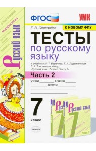 Тесты по русскому языку. 7 класс. Часть 2. К учебнику М. Т. Баранова и др. ФГОС