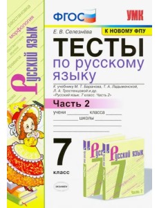 Тесты по русскому языку. 7 класс. Часть 2. К учебнику М. Т. Баранова и др. ФГОС Тесты по русскому языку. 7 класс. Часть 2. К учебнику М. Т. Баранова и др. ФГОС