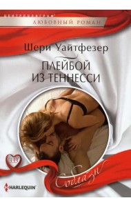 Плейбой из Теннесси