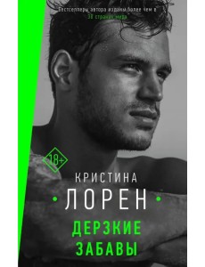 Дерзкие забавы