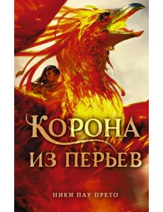 Корона из перьев Корона из перьев
