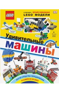 LEGO Удивительные машины (+ набор из 61 элемента)