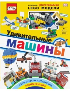 LEGO Удивительные машины (+ набор из 61 элемента)