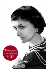 Женщины, изменившие мир