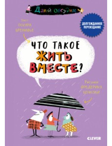Что такое жить вместе? Что такое жить вместе?