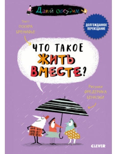 Что такое жить вместе?