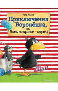 Приключения Вороненка, или Быть послушным - скучно!