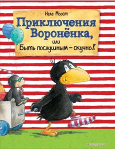Приключения Вороненка, или Быть послушным - скучно! Приключения Вороненка, или Быть послушным - скучно!