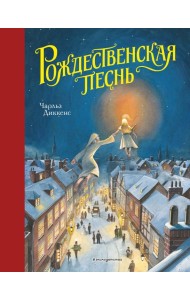 Рождественская песнь