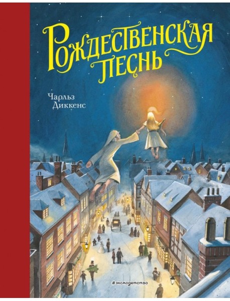 Рождественская песнь